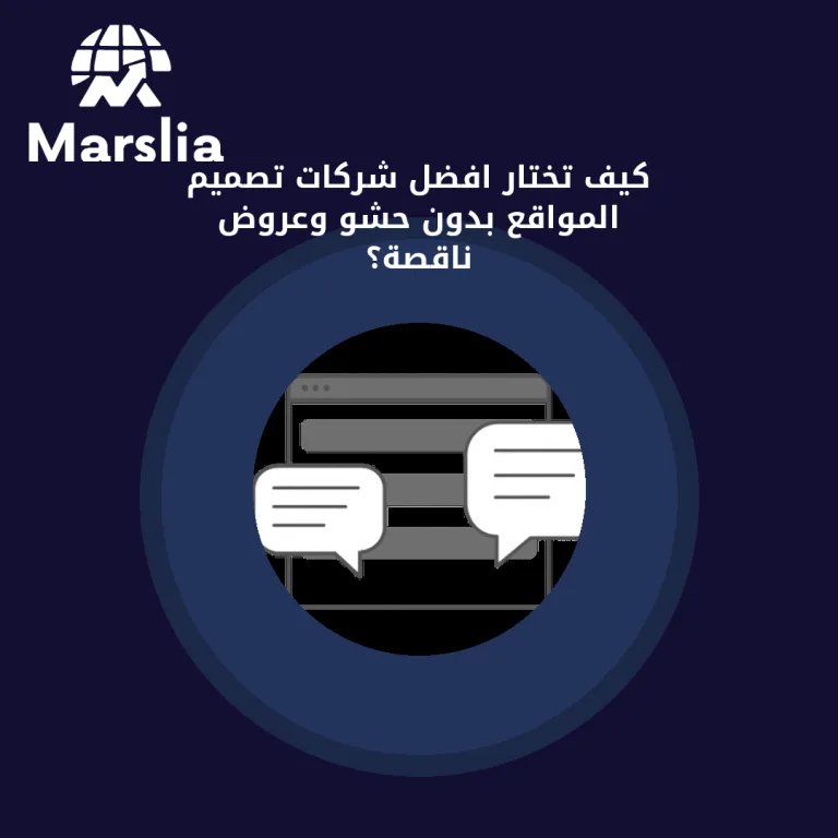 كيف تختار افضل شركات تصميم المواقع بدون حشو وعروض ناقصة؟