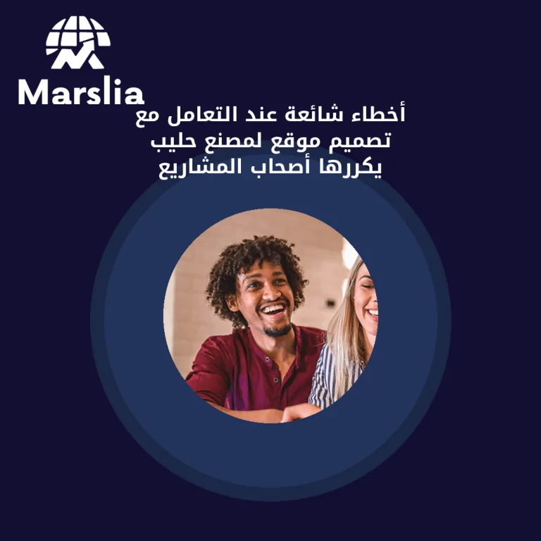 أخطاء شائعة عند التعامل مع تصميم موقع لمصنع حليب يكررها أصحاب المشاريع