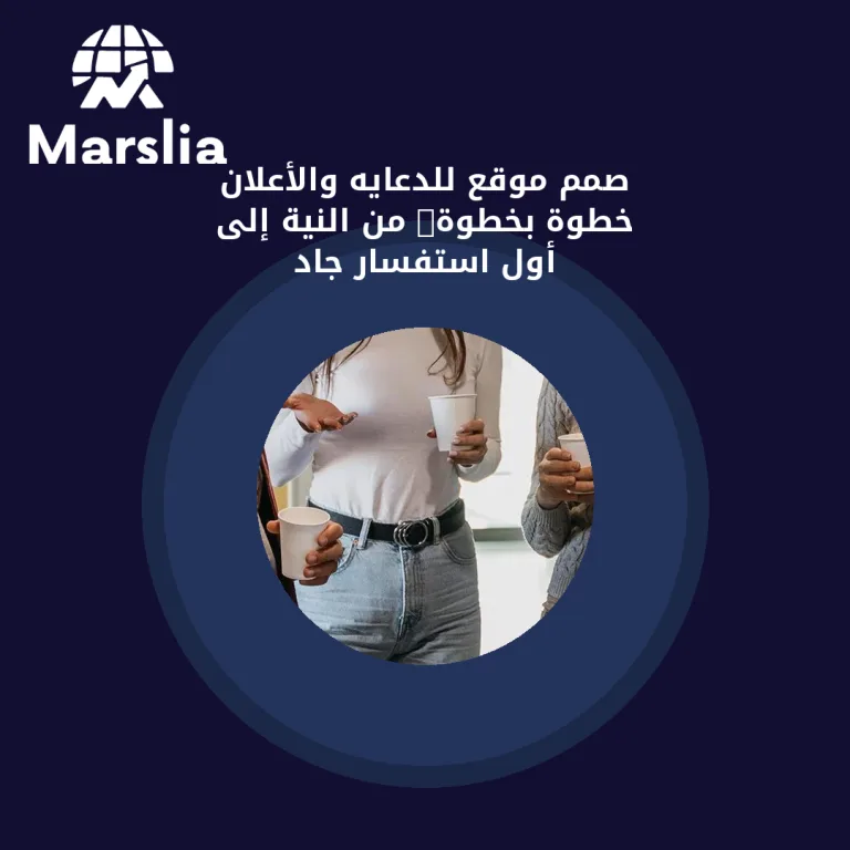 صمم موقع للدعايه والأعلان خطوة بخطوة: من النية إلى أول استفسار جاد