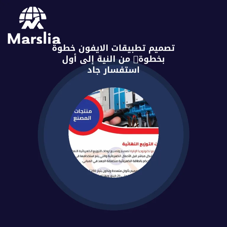 تصميم تطبيقات الايفون خطوة بخطوة: من النية إلى أول استفسار جاد