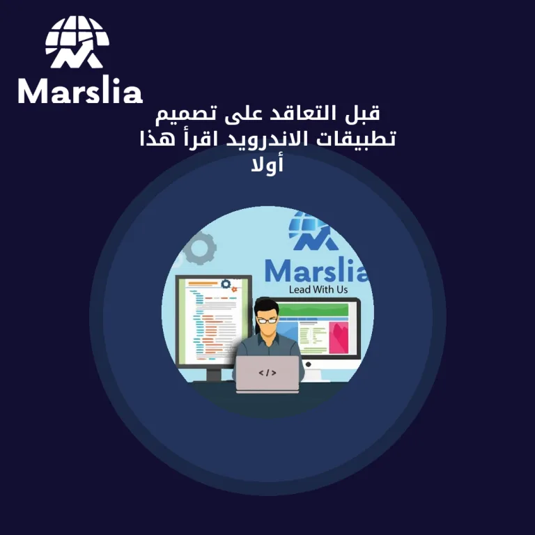 قبل التعاقد على تصميم تطبيقات الاندرويد… اقرأ هذا أولاً