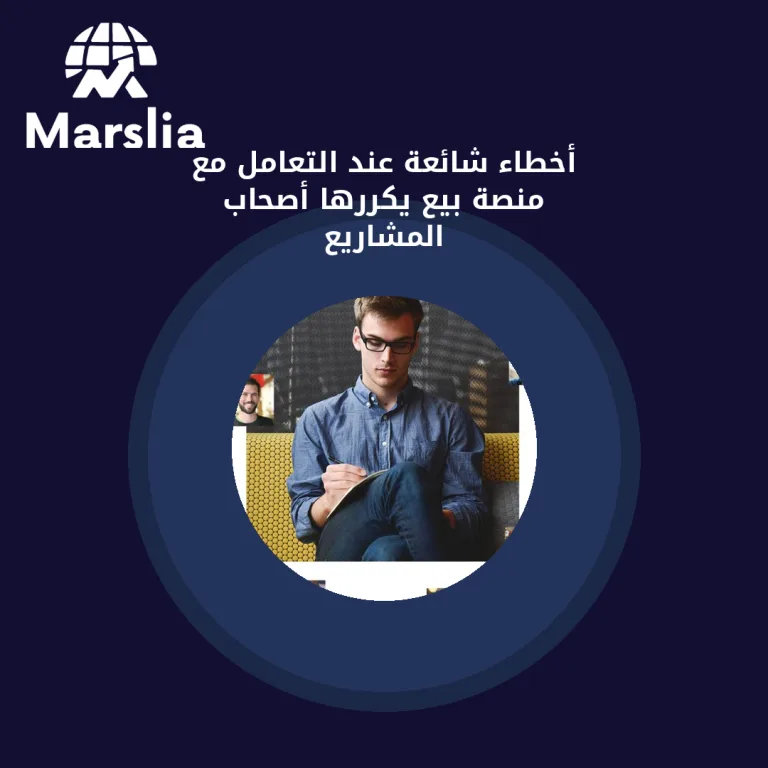 أخطاء شائعة عند التعامل مع منصة بيع يكررها أصحاب المشاريع