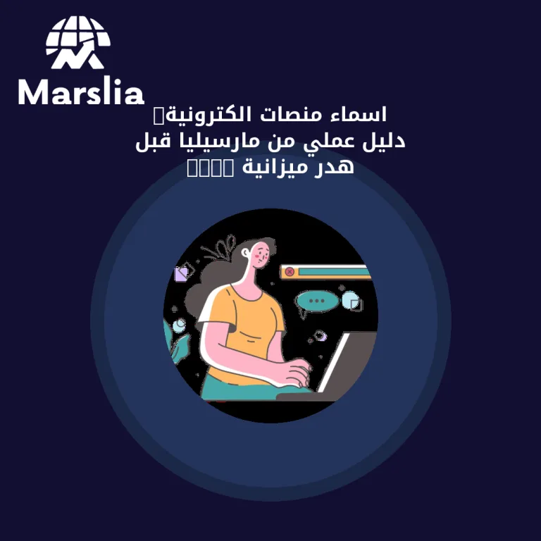 اسماء منصات الكترونية: دليل عملي من مارسيليا قبل هدر ميزانية 2026