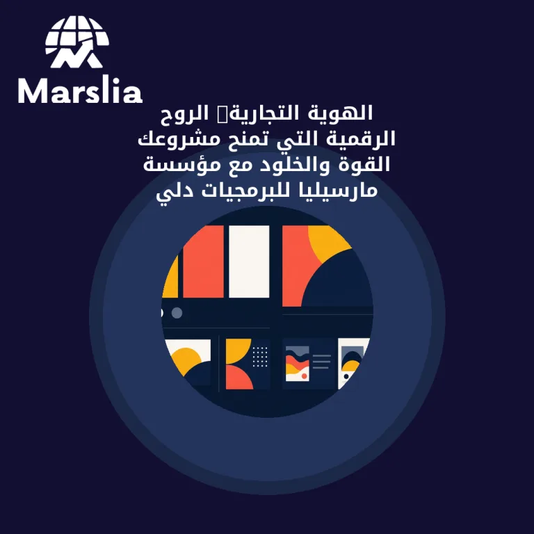 الهوية التجارية: الروح الرقمية التي تمنح مشروعك القوة والخلود مع مؤسسة مارسيليا للبرمجيات | دلي