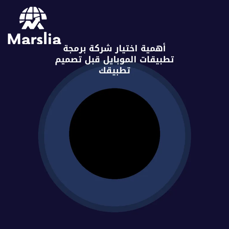 أهمية اختيار شركة برمجة تطبيقات الموبايل قبل تصميم تطبيقك