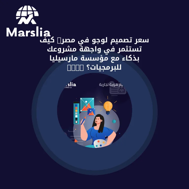 سعر تصميم لوجو في مصر: كيف تستثمر في واجهة مشروعك بذكاء مع مؤسسة مارسيليا للبرمجيات؟ 2026