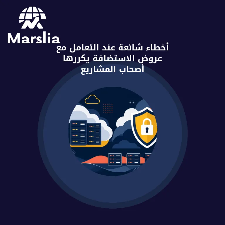 أخطاء شائعة عند التعامل مع عروض الاستضافة يكررها أصحاب المشاريع