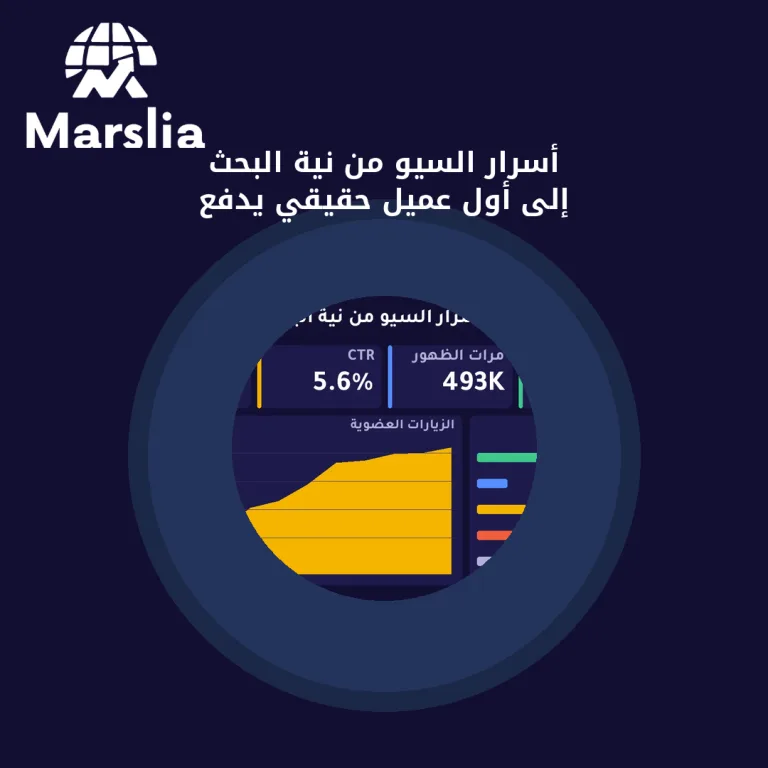 أسرار السيو من نية البحث إلى أول عميل حقيقي يدفع