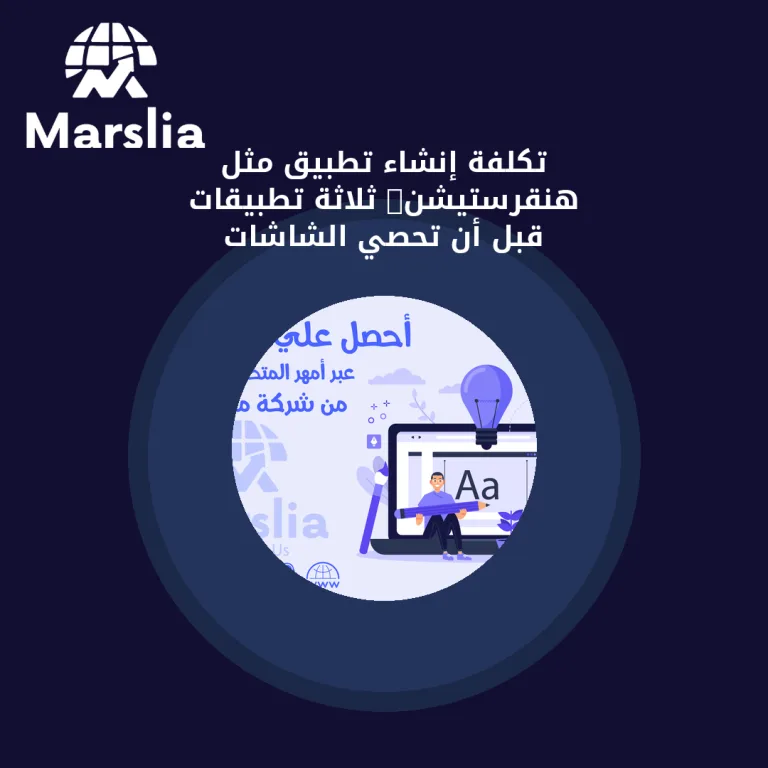 تكلفة إنشاء تطبيق مثل هنقرستيشن: ثلاثة تطبيقات قبل أن تحصي الشاشات