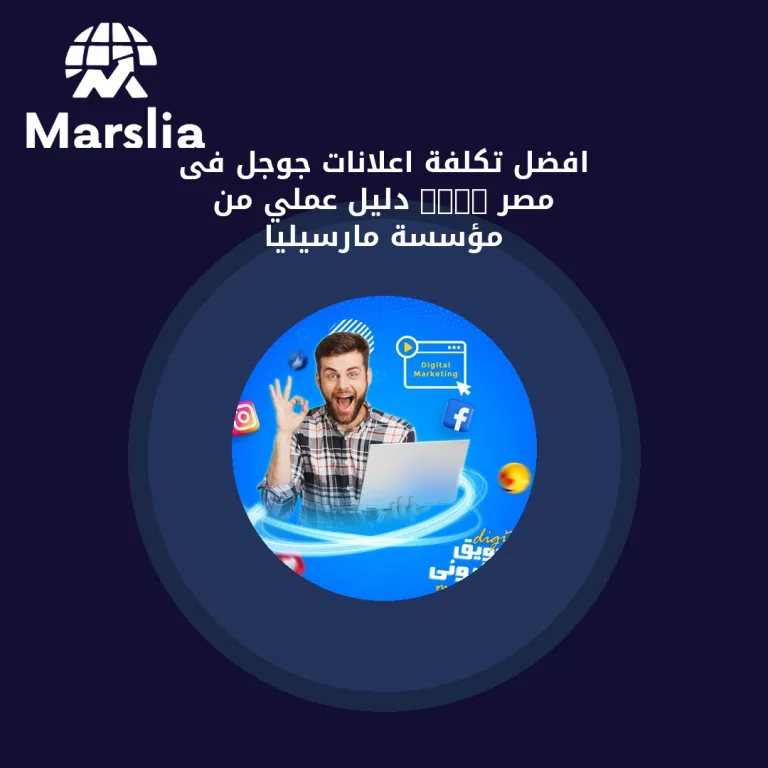افضل تكلفة اعلانات جوجل فى مصر 2024 | دليل عملي من مؤسسة مارسيليا