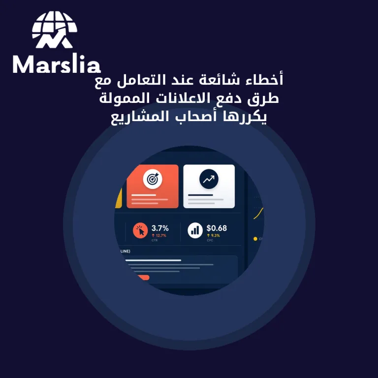أخطاء شائعة عند التعامل مع طرق دفع الاعلانات الممولة يكررها أصحاب المشاريع