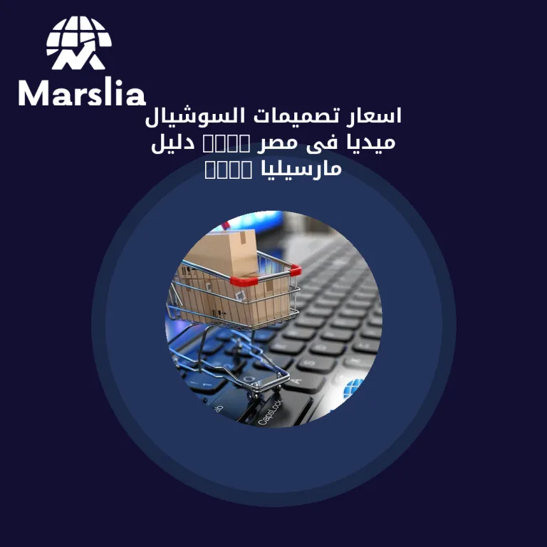 اسعار تصميمات السوشيال ميديا فى مصر 2024 | دليل مارسيليا 2026