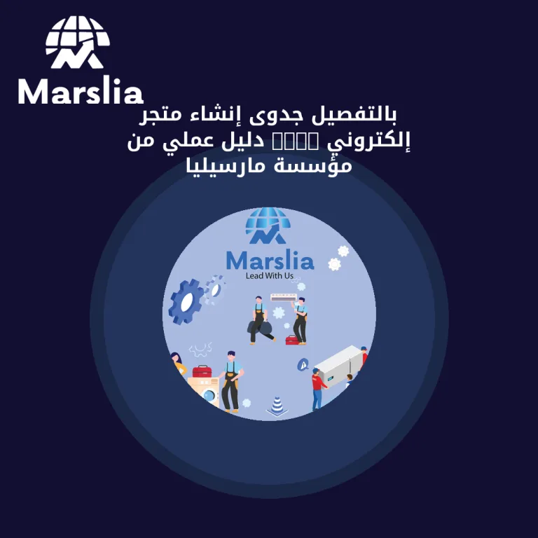 بالتفصيل جدوى إنشاء متجر إلكتروني 2024 | دليل عملي من مؤسسة مارسيليا