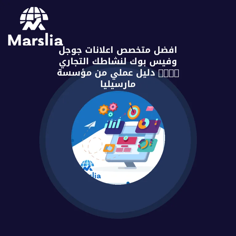 افضل متخصص اعلانات جوجل وفيس بوك لنشاطك التجاري 2024 | دليل عملي من مؤسسة مارسيليا