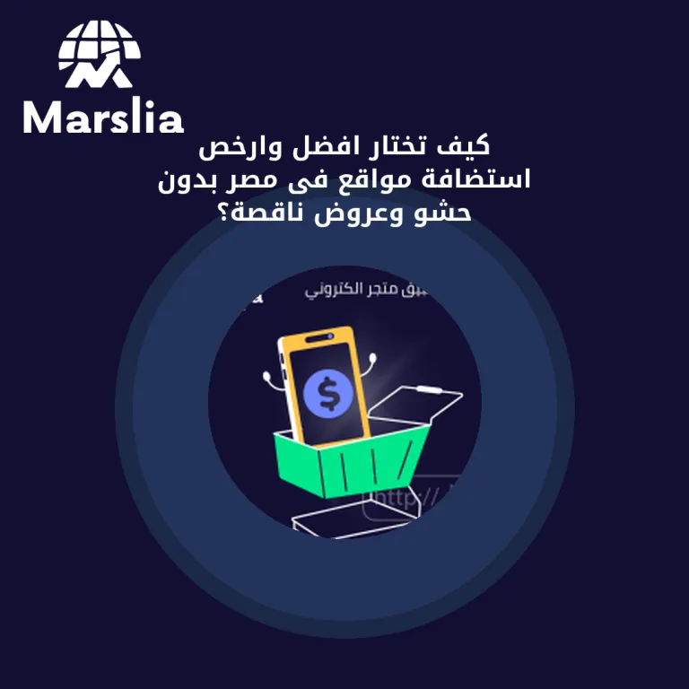 كيف تختار افضل وارخص استضافة مواقع فى مصر بدون حشو وعروض ناقصة؟