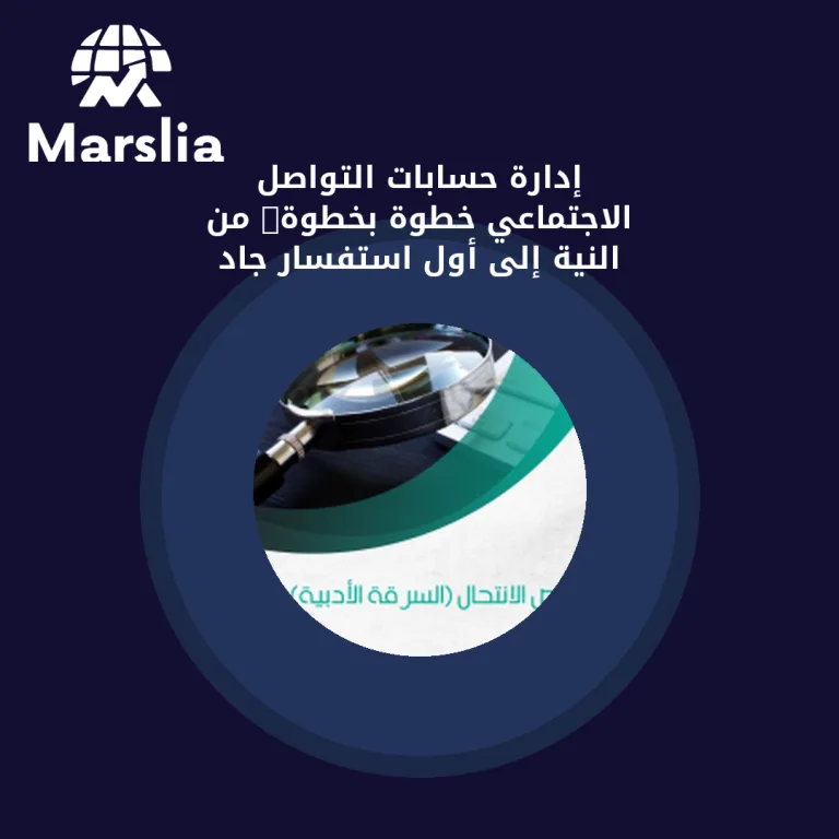 إدارة حسابات التواصل الاجتماعي خطوة بخطوة: من النية إلى أول استفسار جاد