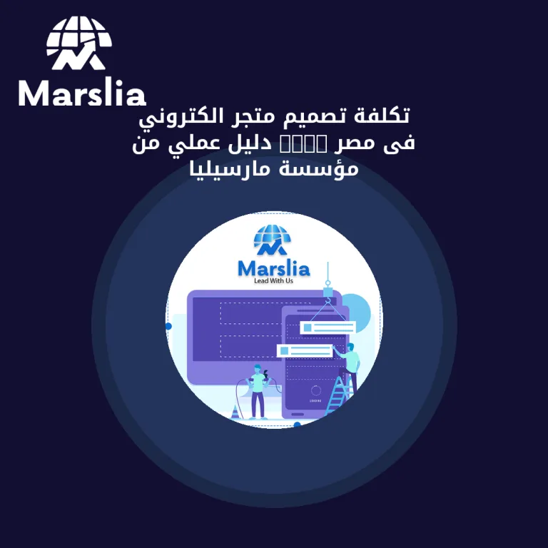 تكلفة تصميم متجر الكتروني فى مصر 2024 | دليل عملي من مؤسسة مارسيليا