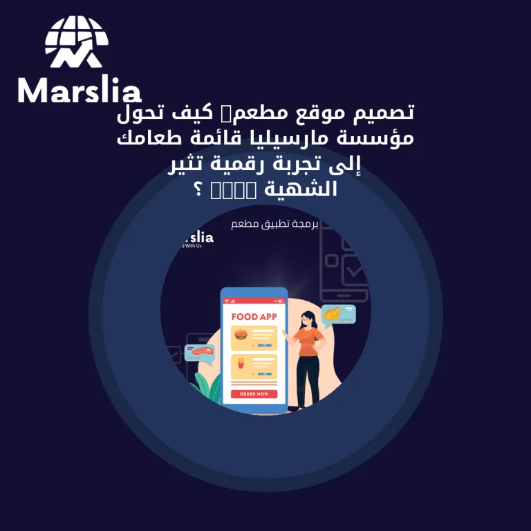 تصميم موقع مطعم: كيف تحول مؤسسة مارسيليا قائمة طعامك إلى تجربة رقمية تثير الشهية 2026 ؟