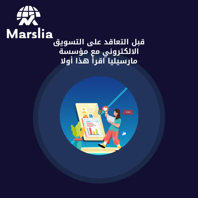 قبل التعاقد على التسويق الالكتروني مع مؤسسة مارسيليا… اقرأ هذا أولاً