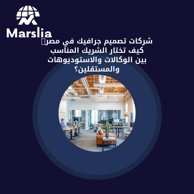 شركات تصميم جرافيك في مصر: كيف تختار الشريك المناسب بين الوكالات والاستوديوهات والمستقلين؟