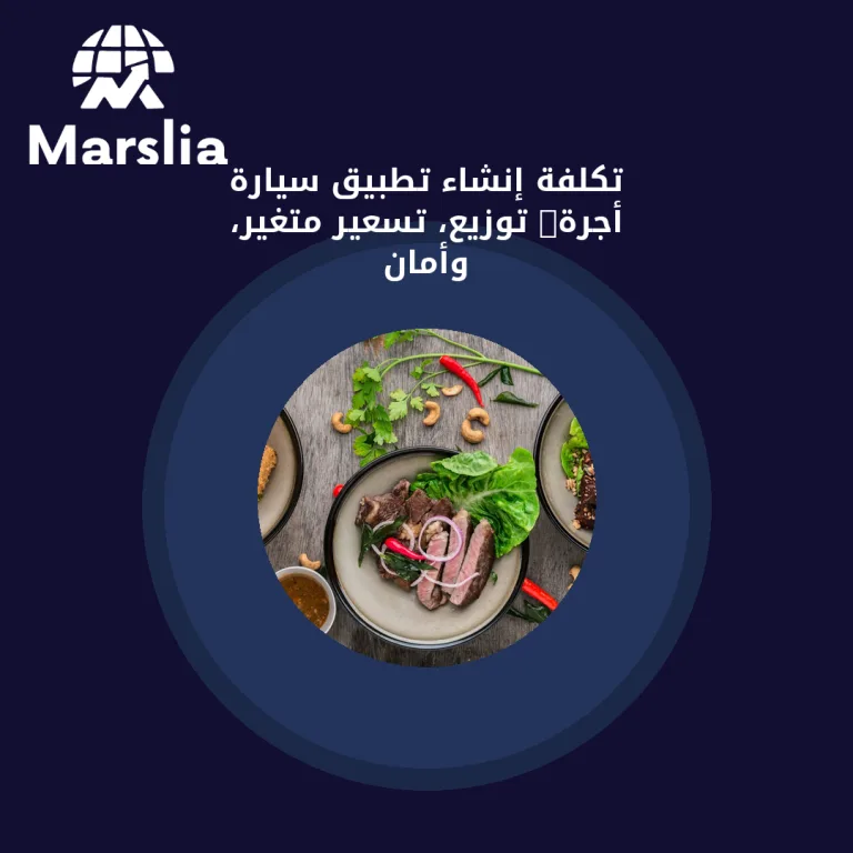 تكلفة إنشاء تطبيق سيارة أجرة: توزيع، تسعير متغير، وأمان