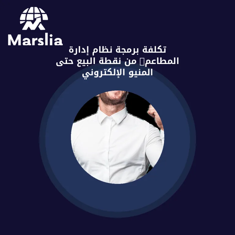 تكلفة برمجة نظام إدارة المطاعم: من نقطة البيع حتى المنيو الإلكتروني