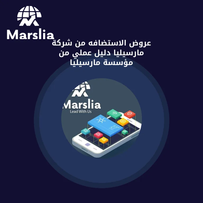 عروض الاستضافه من شركة مارسيليا | دليل عملي من مؤسسة مارسيليا