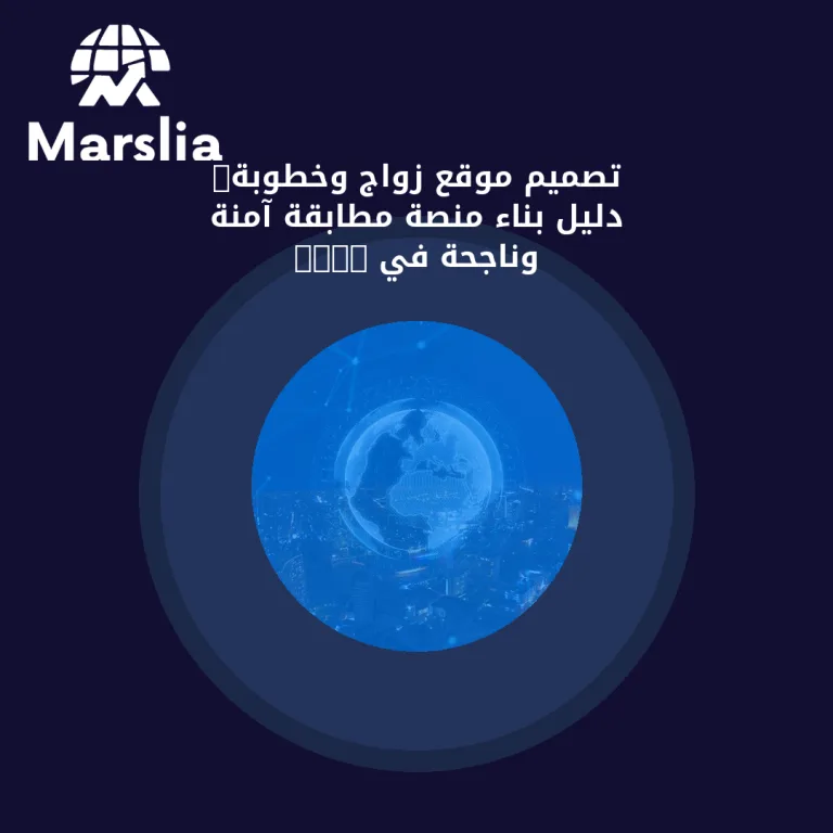 تصميم موقع زواج وخطوبة: دليل بناء منصة مطابقة آمنة وناجحة في 2026