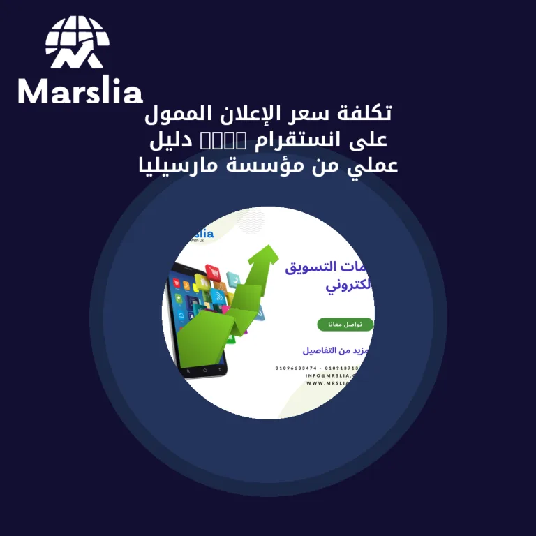 تكلفة سعر الإعلان الممول على انستقرام 2024 | دليل عملي من مؤسسة مارسيليا