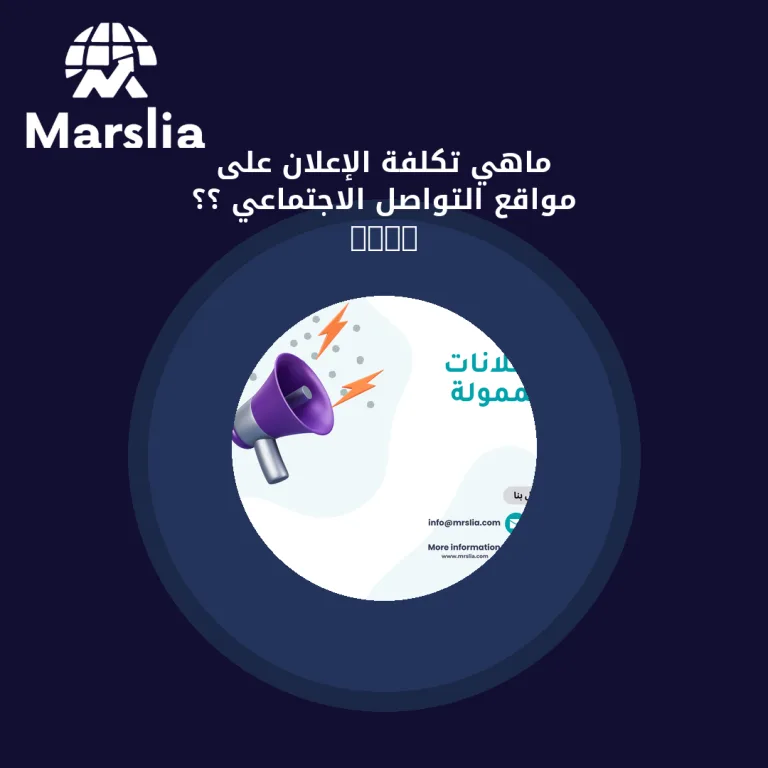ماهي تكلفة الإعلان على مواقع التواصل الاجتماعي ؟؟ 2024