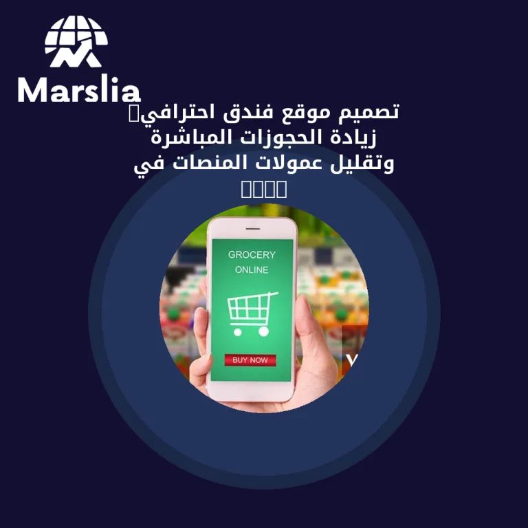 تصميم موقع فندق احترافي: زيادة الحجوزات المباشرة وتقليل عمولات المنصات في 2026