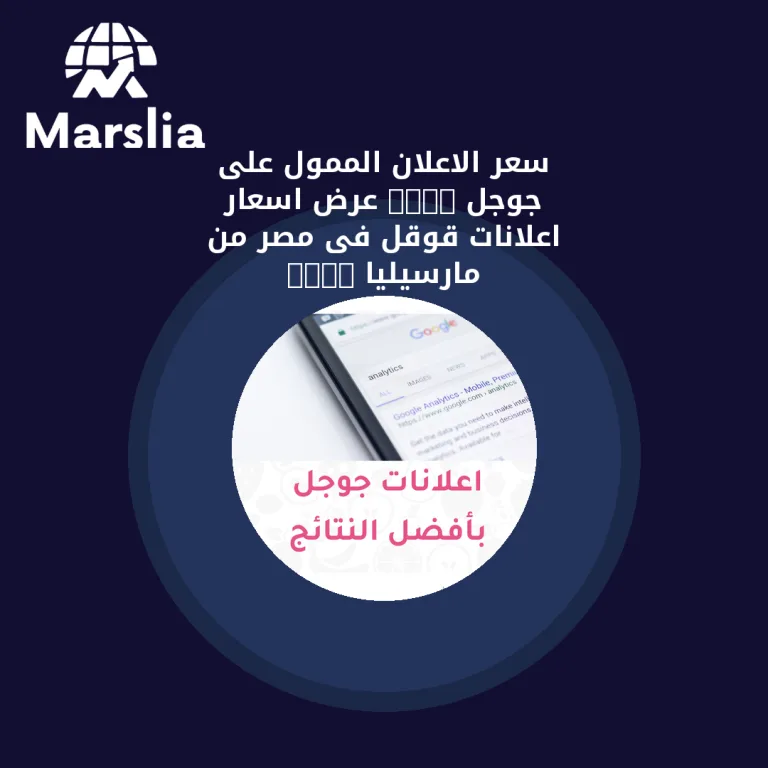سعر الاعلان الممول على جوجل  – عرض اسعار اعلانات قوقل فى مصر من مارسيليا 2024