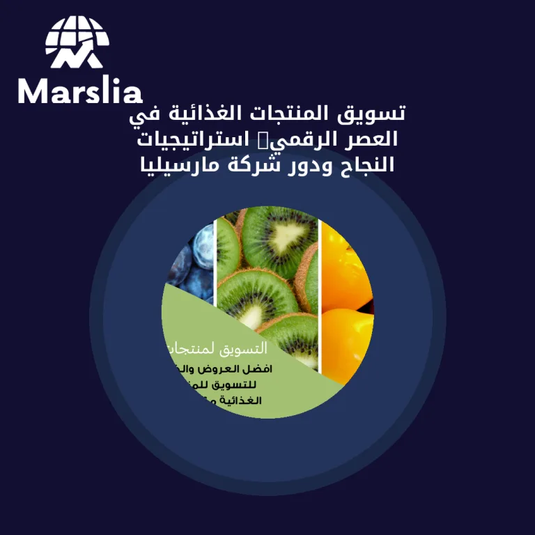 تسويق المنتجات الغذائية في العصر الرقمي: استراتيجيات النجاح ودور شركة مارسيليا