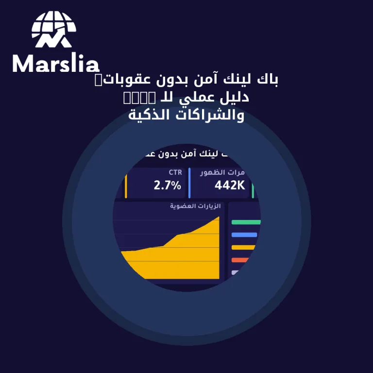 باك لينك آمن بدون عقوبات: دليل عملي للـ Web2 والشراكات الذكية