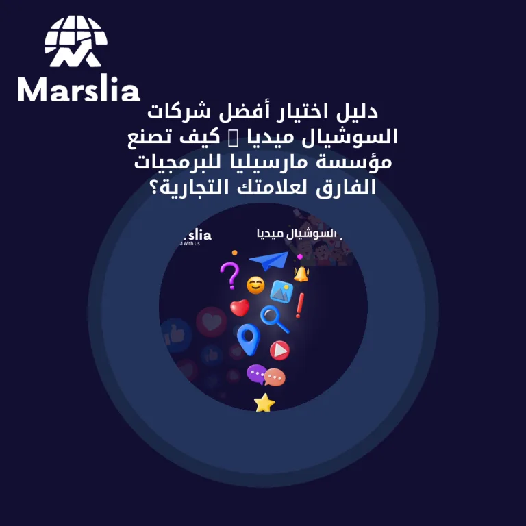 دليل اختيار أفضل شركات السوشيال ميديا : كيف تصنع مؤسسة مارسيليا للبرمجيات الفارق لعلامتك التجارية؟ 2026