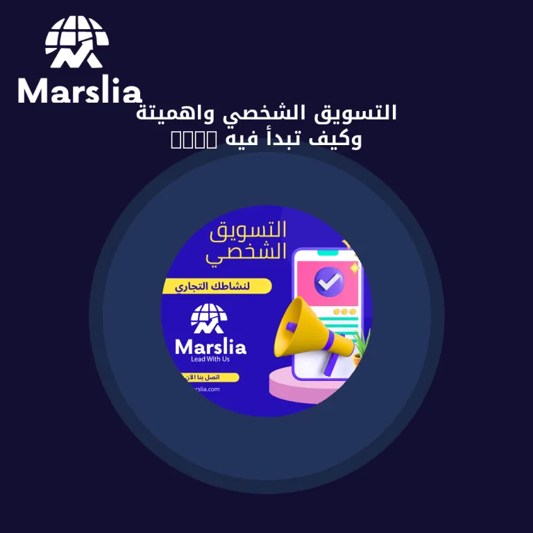 التسويق الشخصي واهميتة وكيف تبدأ فيه 2024