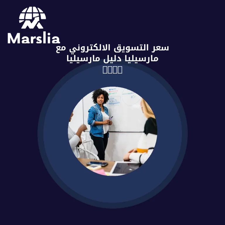 سعر التسويق الالكتروني مع مارسيليا | دليل مارسيليا 2026