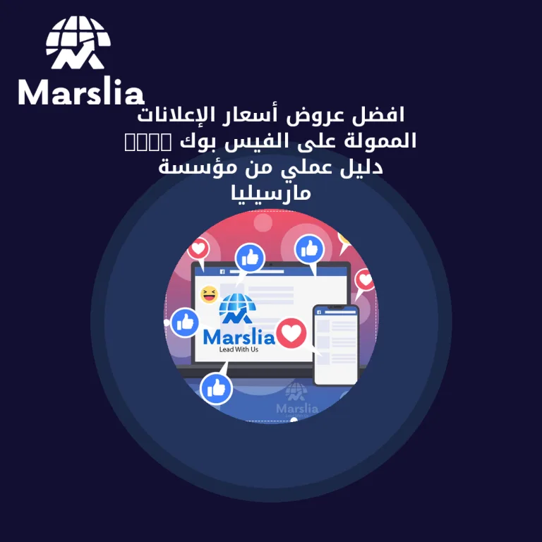 افضل عروض أسعار الإعلانات الممولة على الفيس بوك 2024 | دليل عملي من مؤسسة مارسيليا