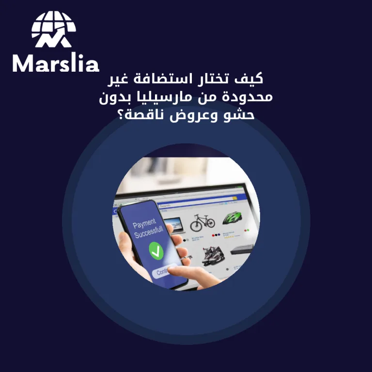 كيف تختار استضافة غير محدودة من مارسيليا بدون حشو وعروض ناقصة؟