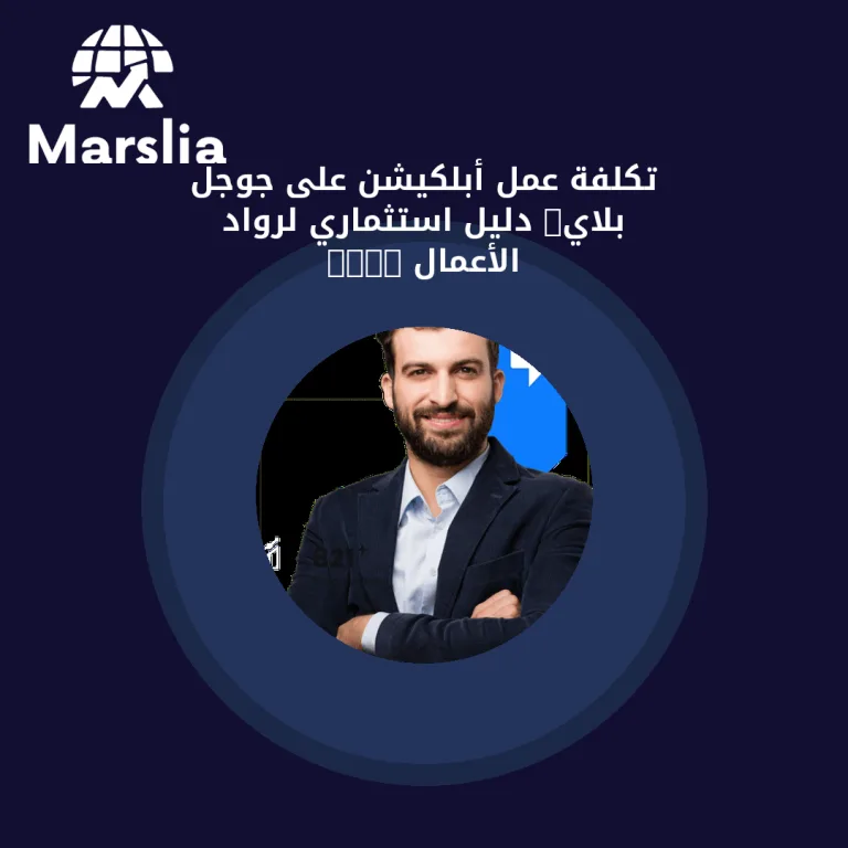 تكلفة عمل أبلكيشن على جوجل بلاي: دليل استثماري لرواد الأعمال 2026