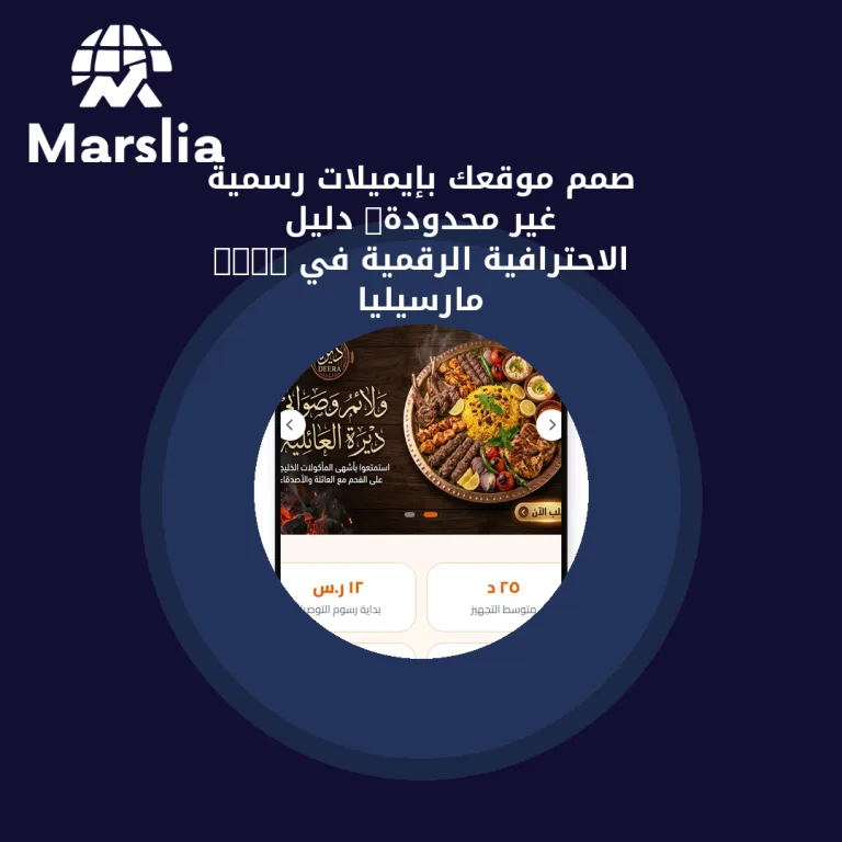 صمّم موقعك بإيميلات رسمية غير محدودة: دليل الاحترافية الرقمية في 2026 | مارسيليا