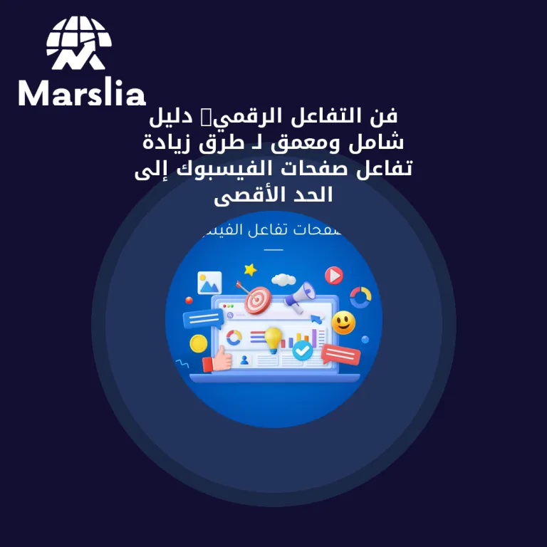 فن التفاعل الرقمي: دليل شامل ومُعمّق لـ طرق زيادة تفاعل صفحات الفيسبوك إلى الحد الأقصى