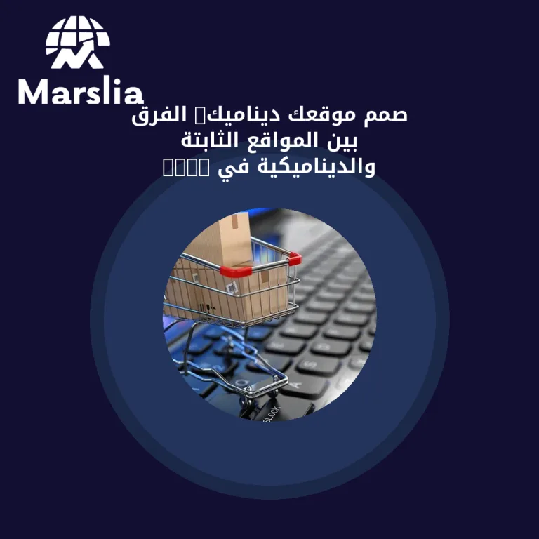صمّم موقعك ديناميك: الفرق بين المواقع الثابتة والديناميكية في 2026