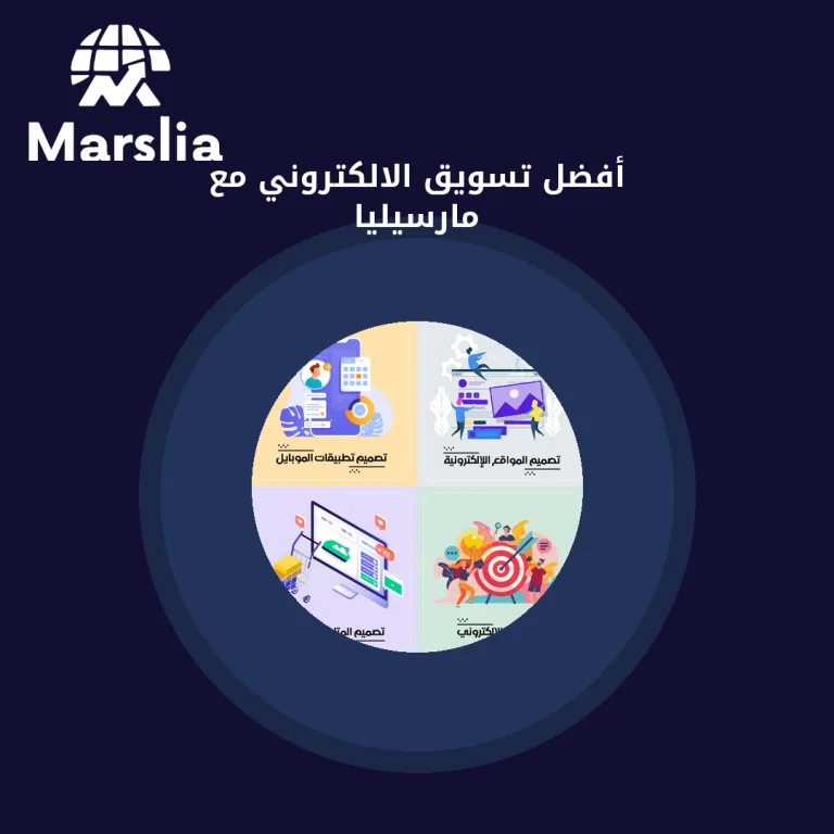 أفضل تسويق الالكتروني مع مارسيليا