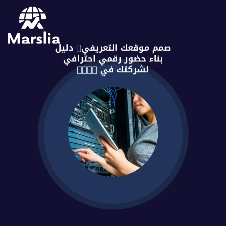 صمّم موقعك التعريفي: دليل بناء حضور رقمي احترافي لشركتك في 2026