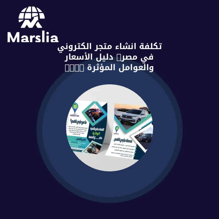 تكلفة انشاء متجر الكتروني في مصر: دليل الأسعار والعوامل المؤثرة 2026