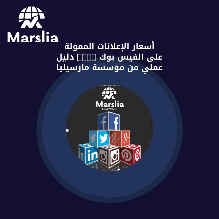 أسعار الإعلانات الممولة على الفيس بوك 2024 | دليل عملي من مؤسسة مارسيليا