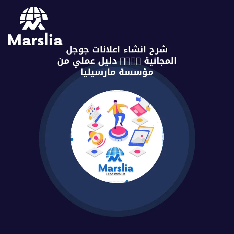 شرح انشاء اعلانات جوجل المجانية 2024 | دليل عملي من مؤسسة مارسيليا
