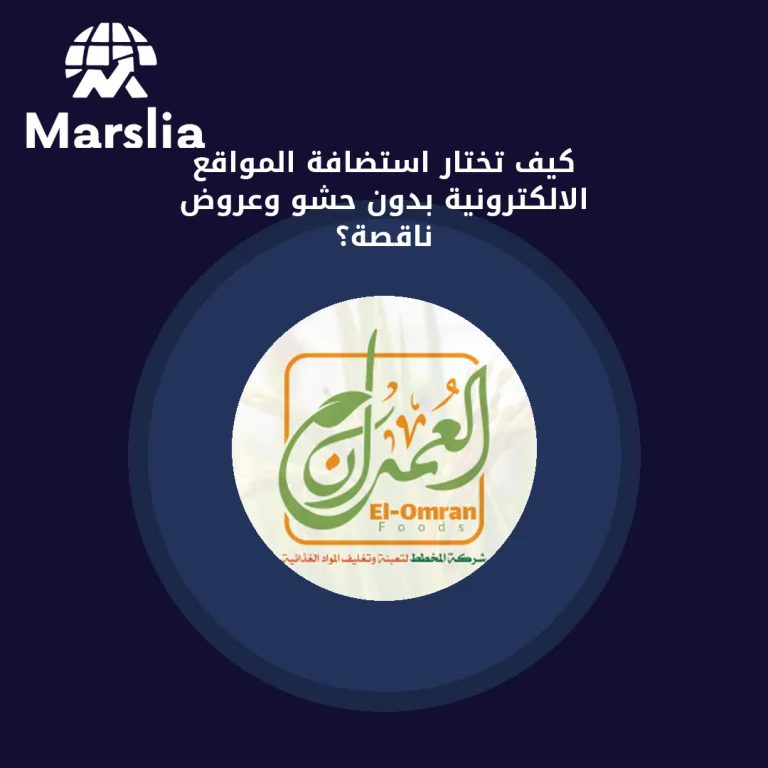 كيف تختار استضافة المواقع الالكترونية بدون حشو وعروض ناقصة؟