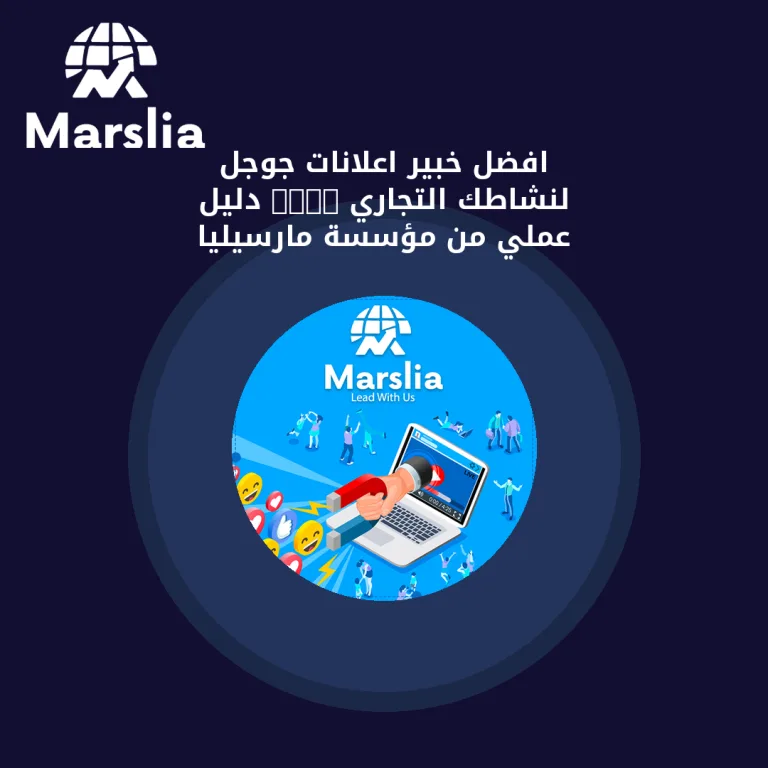 افضل خبير اعلانات جوجل لنشاطك التجاري 2024 | دليل عملي من مؤسسة مارسيليا